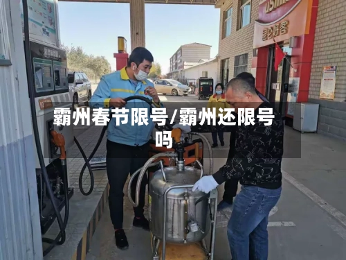 霸州春节限号/霸州还限号吗-第2张图片