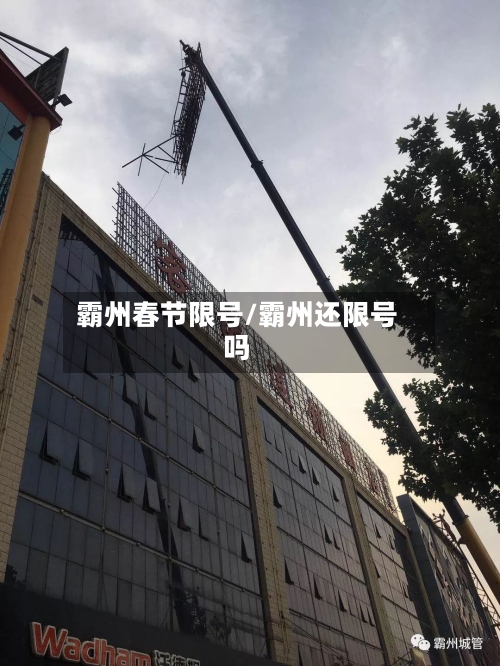 霸州春节限号/霸州还限号吗