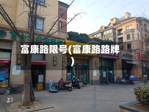 富康路限号(富康路路牌)
