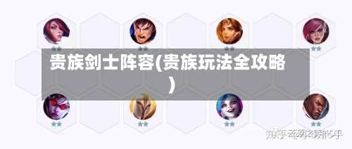 贵族剑士阵容(贵族玩法全攻略)