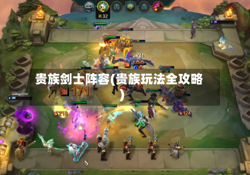 贵族剑士阵容(贵族玩法全攻略)-第3张图片