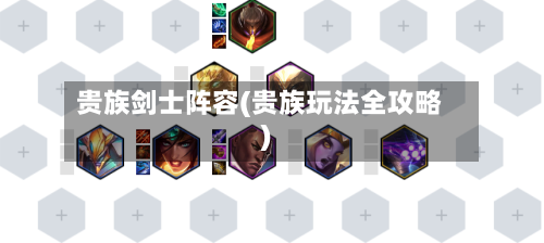 贵族剑士阵容(贵族玩法全攻略)-第2张图片
