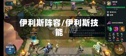 伊利斯阵容/伊利斯技能