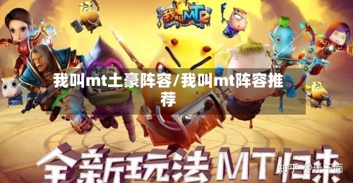 我叫mt土豪阵容/我叫mt阵容推荐-第2张图片