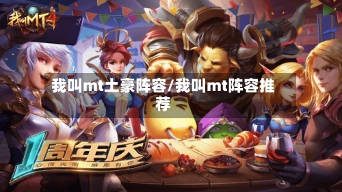 我叫mt土豪阵容/我叫mt阵容推荐-第3张图片