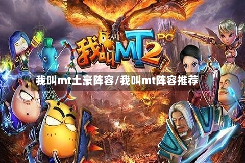我叫mt土豪阵容/我叫mt阵容推荐