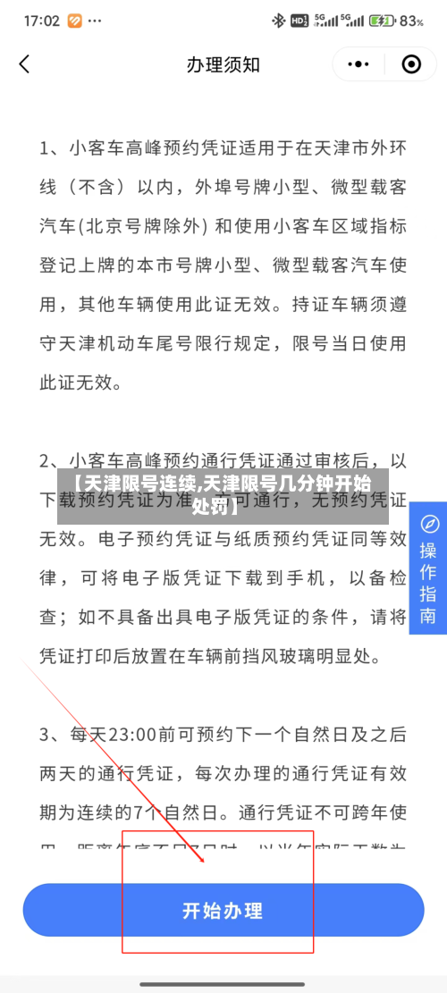 【天津限号连续,天津限号几分钟开始处罚】-第2张图片