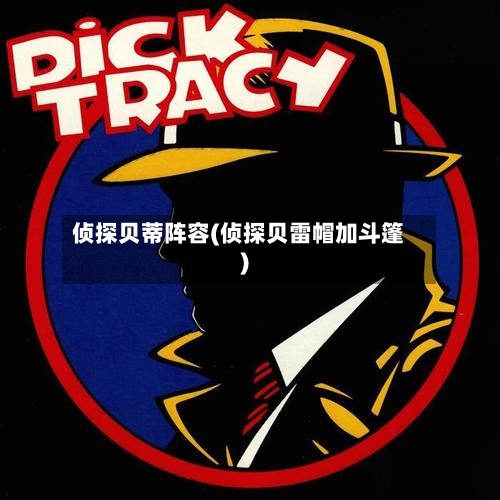 侦探贝蒂阵容(侦探贝雷帽加斗篷)-第2张图片