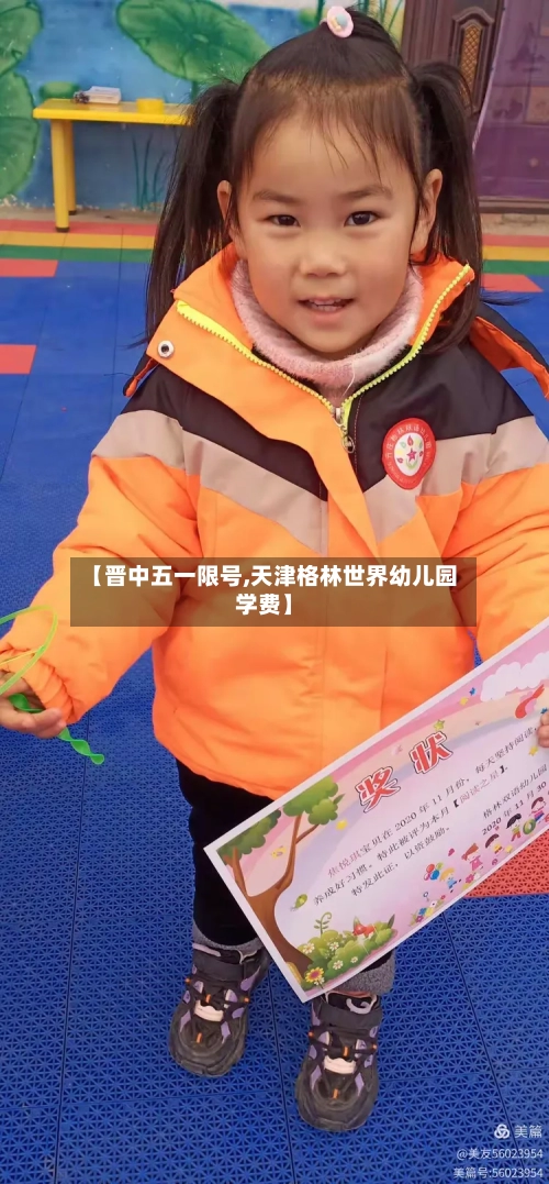 【晋中五一限号,天津格林世界幼儿园学费】