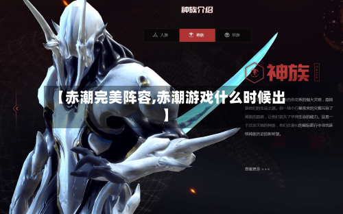 【赤潮完美阵容,赤潮游戏什么时候出】-第3张图片