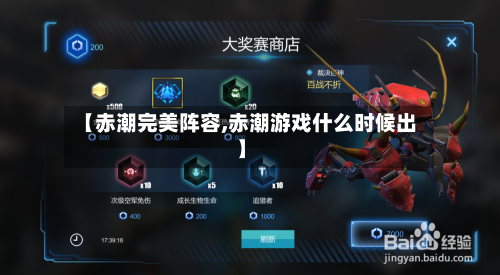 【赤潮完美阵容,赤潮游戏什么时候出】-第2张图片