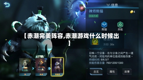 【赤潮完美阵容,赤潮游戏什么时候出】