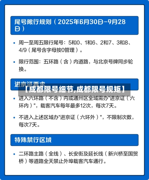【成都限号细节,成都限号规矩】