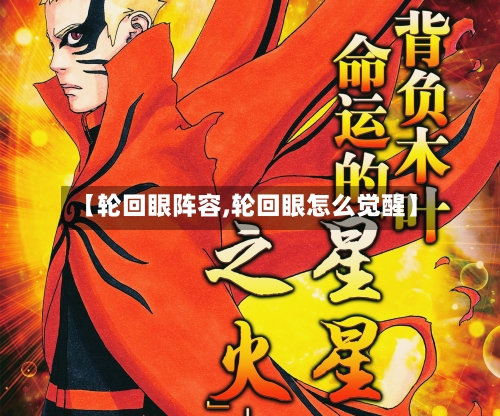 【轮回眼阵容,轮回眼怎么觉醒】
