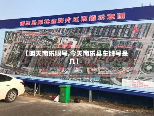 【明天南乐限号,今天南乐县车牌号是几】