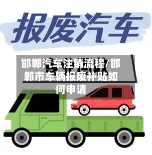 邯郸汽车注销流程/邯郸市车辆报废补贴如何申请-第3张图片