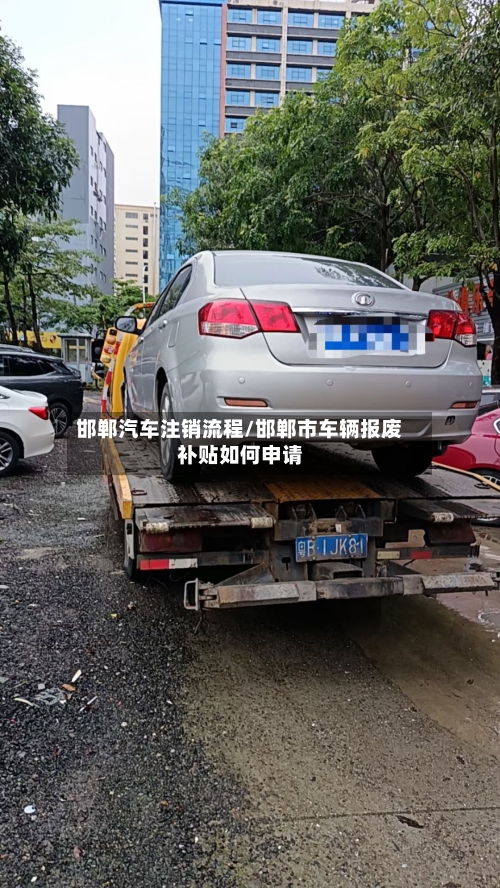 邯郸汽车注销流程/邯郸市车辆报废补贴如何申请
