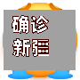 确诊新疆籍(新疆确诊新型肺炎)