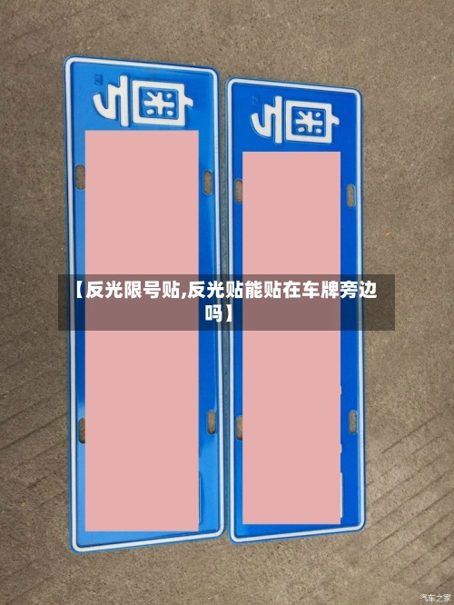 【反光限号贴,反光贴能贴在车牌旁边吗】-第2张图片