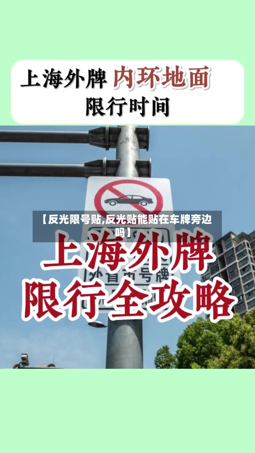【反光限号贴,反光贴能贴在车牌旁边吗】