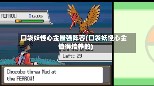 口袋妖怪心金最强阵容(口袋妖怪心金值得培养的)-第3张图片