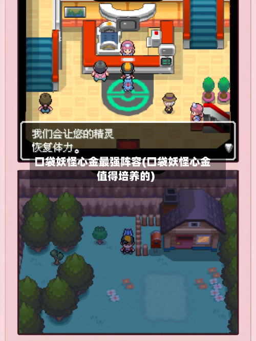 口袋妖怪心金最强阵容(口袋妖怪心金值得培养的)