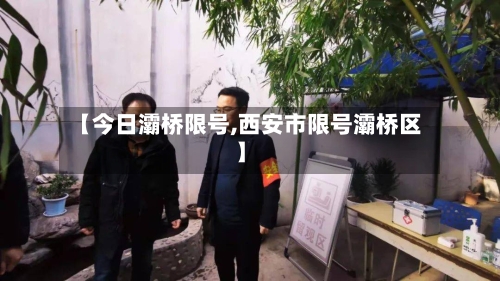 【今日灞桥限号,西安市限号灞桥区】-第2张图片