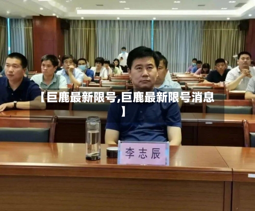 【巨鹿最新限号,巨鹿最新限号消息】