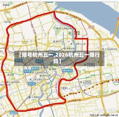 【限号杭州五一,2026杭州五一限行吗】-第2张图片