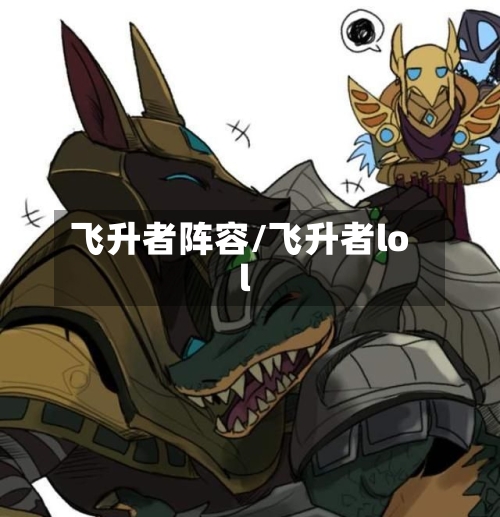 飞升者阵容/飞升者lol