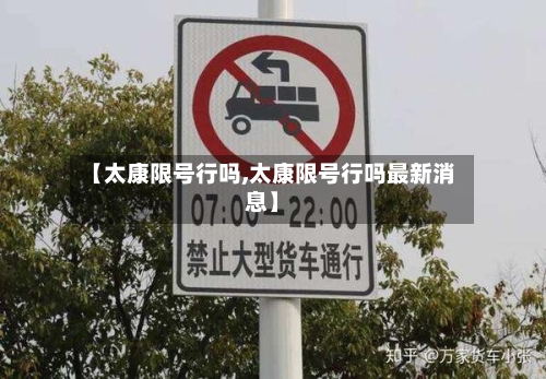 【太康限号行吗,太康限号行吗最新消息】