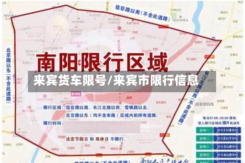 来宾货车限号/来宾市限行信息