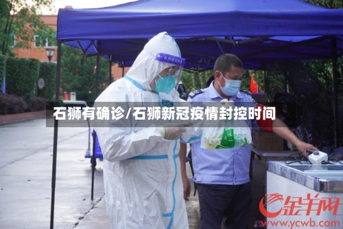 石狮有确诊/石狮新冠疫情封控时间