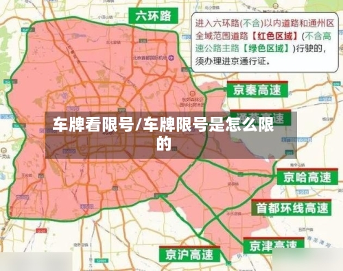 车牌看限号/车牌限号是怎么限的-第2张图片