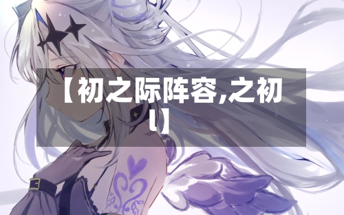 【初之际阵容,之初l】