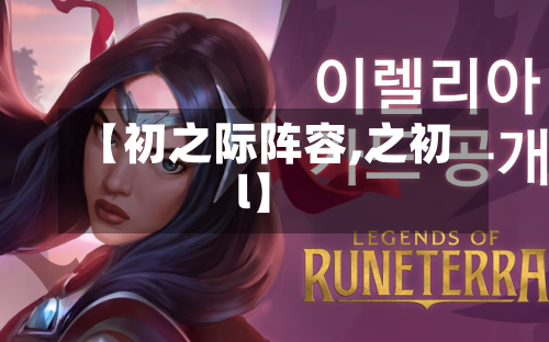 【初之际阵容,之初l】-第2张图片