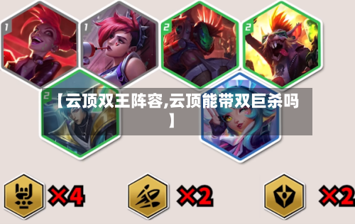 【云顶双王阵容,云顶能带双巨杀吗】-第2张图片
