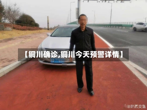 【铜川确诊,铜川今天预警详情】-第3张图片