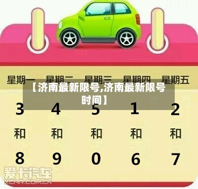 【济南最新限号,济南最新限号时间】