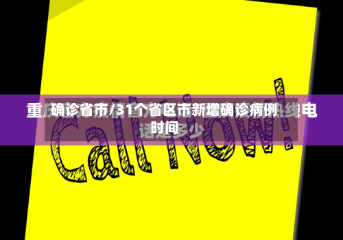 确诊省市/31个省区市新增确诊病例时间