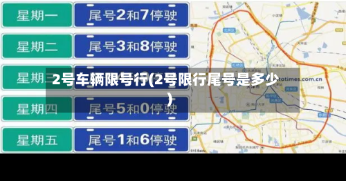 2号车辆限号行(2号限行尾号是多少)-第3张图片