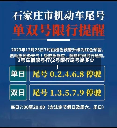 2号车辆限号行(2号限行尾号是多少)-第2张图片