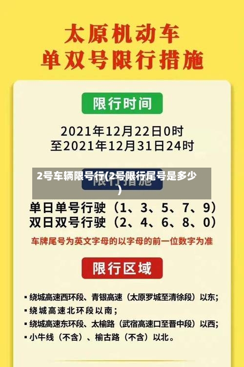 2号车辆限号行(2号限行尾号是多少)