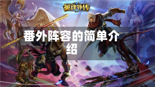 番外阵容的简单介绍