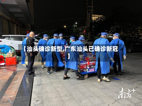 【汕头确诊新型,广东汕头已确诊新冠】
