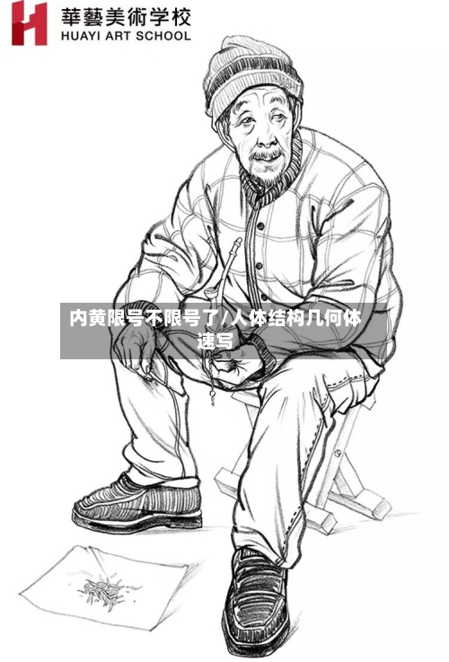 内黄限号不限号了/人体结构几何体速写-第2张图片