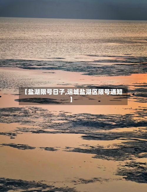 【盐湖限号日子,运城盐湖区限号通知】