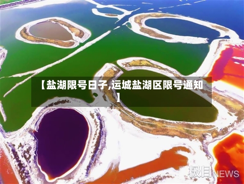 【盐湖限号日子,运城盐湖区限号通知】-第2张图片