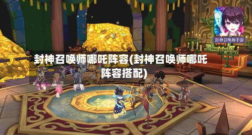 封神召唤师哪吒阵容(封神召唤师哪吒阵容搭配)-第2张图片
