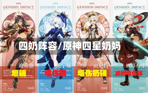 四奶阵容/原神四星奶妈